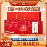 中华老字号，福牌 即食阿胶糕（胶含量≥18%）礼盒装 200g*2盒 赠人参阿胶片50克