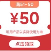 即享好券：京东自营 满51-50元 小米手机品类券