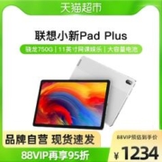 88VIP会员：Lenovo 联想 小新Pad Plus骁龙750G 11英寸网课娱乐学习平板电脑