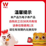W 华莱士 香辣鸡腿堡 单次 电子券 兑换券 优惠券