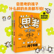 思考世界的孩子（套装2册）想个不停卷+问个不停卷 阿内-索菲·希拉尔等