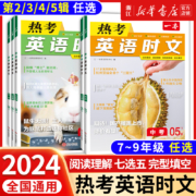 一本 2024版 初中热考英语时文阅读