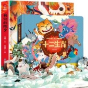 限移动端：《中国传统文化立体翻翻书·十二生肖+我们的除夕》（精装、套装共2册）