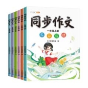 1-6年级人选 2024版同步作文
