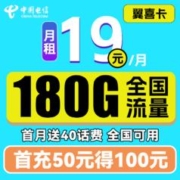 中国电信 翼喜卡 首年19元月租（150G通用流量+30G定向流量）送40话费