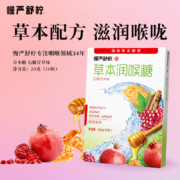 慢严舒柠 润喉糖 石榴甘草草本 1盒