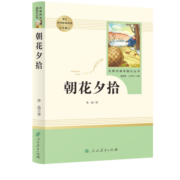 朝花夕拾人教版名著阅读课程化丛书 初中语文教科书配套书目 七年级上册