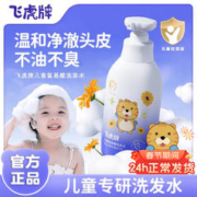 飞虎牌 官方旗舰店儿童专用氨基酸洗发水温和清爽柔顺正品宝宝洗头