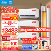 Midea 美的 空调套装 酷省电 一套购齐 挂机立式柜机锐静变频新一级能效冷暖家用 大三室一厅