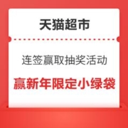 9日0点：天猫超市 连签赢取抽奖活动 赢新年限定小绿袋