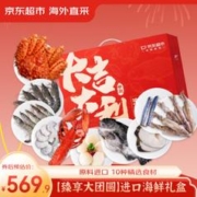 京东超市 进口海鲜礼盒大礼包 10种4.73kg 帝王蟹龙虾黑虎虾真鳕鱼 年货送礼 臻享礼