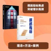 超越指标+从增长到增效 中信出版社图书
