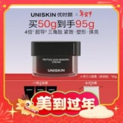 UNISKIN 优时颜 蕴能塑颜面霜“黑引力”50g（赠 同款15g*3+会员加赠 抽绳袋）