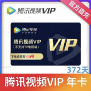 Tencent Video 腾讯视频 会员年卡 12个月一次性到账