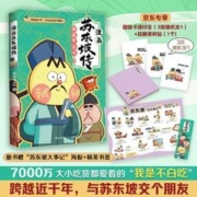 不白吃漫画苏东坡传（首发彩色印签+便利贴 全网超7000万关注的漫画家