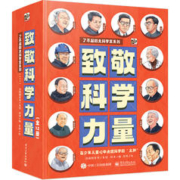 《致敬科学力量》（全12册）