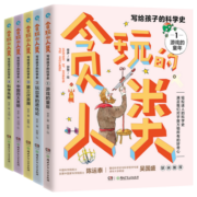 贪玩的人类：写给孩子的科学史（全5册）