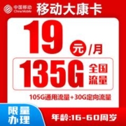 中国移动 大康卡 2-7月19元月租（135G全国流量+0.1元/分钟通话+收货地是归属地）