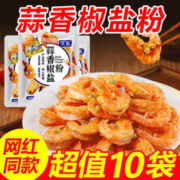 君臣乐 正宗蒜香椒盐粉椒盐调味料 8包装