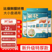 CHAHUA 茶花 一次性保鲜罩免撕保鲜膜大小通用保鲜袋可微波冷藏保鲜套 3包300只