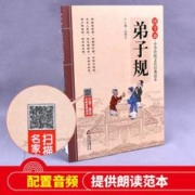 《国学诵·中华传统文化经典读本：弟子规》