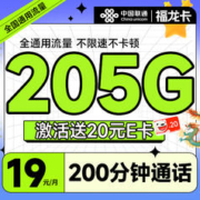 中国联通 福龙卡 半年19月租（205G全通用流量+200分钟通话）可随时销号退费+激活赠20元E卡