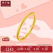 周大福 婚嫁素圈足金黄金戒指(工费120) 13号 约1.85g EOF1 情人节礼物