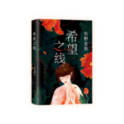 东野圭吾：希望之线（东野圭吾新代表作，豆瓣东野作品TOP5！）