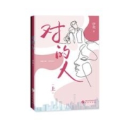 对的人：《小敏家》《熟年》原著作者伊北再创都市高分佳作 周大新、吕行、吴谨言联袂推荐