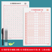 绍泽文化  行楷练字帖成人速成行书3000字控笔训练初学者零基础硬笔书法纸临摹笔画偏旁常用字练字本 2本装