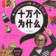 多彩的生活-我的趣味问答书孩子爱问的十万个为什么 童书 汪娟主编 安徽少年儿童出版社 9787539