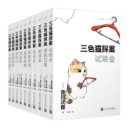 需凑单：三色猫探案（10本套装）