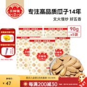 88VIP会员：三胖蛋 五香味葵花瓜子90g 5袋