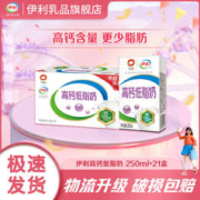 yili 伊利 高钙低脂奶250ml*21盒*1箱牛奶整箱批发低脂高钙牛奶