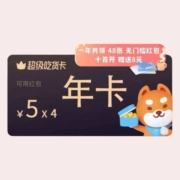 饿了么 超级会员年卡