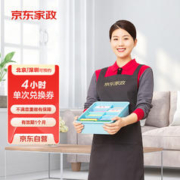 京东家政 自营4小时日常保洁 家政保洁服务上门服务 北京/深圳地区