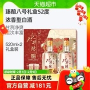 swellfun 水井坊 52度浓香型白酒臻酿八号520ml双支礼盒