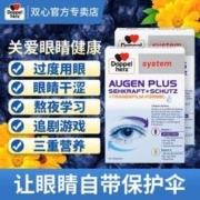 Doppelherz 双心 德国双心 进口高端护眼宝胶囊60粒叶黄素滋润双眸