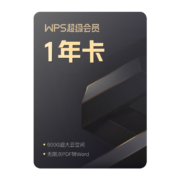 学生会员：WPS 超级会员年卡 送1个月