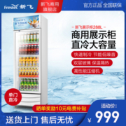 新飞(Frestec)冷藏展示柜商用大容积立式单门陈列柜冷柜保鲜柜玻璃门冰箱超市便利店饮料柜 直冷单门288L 白色
