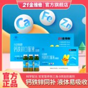21金维他 儿童钙铁锌口服溶液 10ml*12支/盒