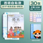 M&G 晨光 透明自粘包书皮 30张 小号 赠57枚姓名贴+课程表