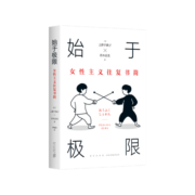 始于极限：女性主义往复书简 上野千鹤子最新代表作 “皱巴巴的心都被熨平了”