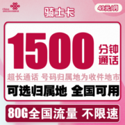 中国联通 手机卡电话卡上网卡语音王流量快递外卖骑手全国通用不限速可选归属地代驾 可选归属地骑士卡49包1500分钟+80G全国流量