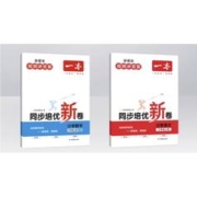 《一本·同步培优新卷》（年级任选/科目任选）