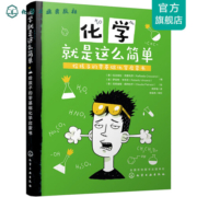 化学就是这么简单：给孩子的零基础化学启蒙书