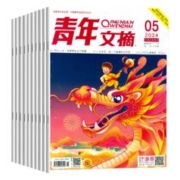 《青年文摘》（2024年2月上期）