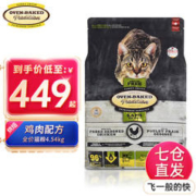 欧恩焙加拿大原装进口猫粮成猫幼猫全价猫粮低温烘焙粮小颗粒猫粮 鸡肉配方(4.54kg)