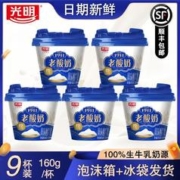 Bright 光明 老酸奶1911酸牛奶160g*9杯生牛乳奶源营养早餐奶