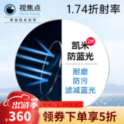 凯米韩国凯米镜片 1.74超薄防油污U2防蓝光U6近视镜片2片 1.74防蓝光U6膜层+送镜架 眼镜定配